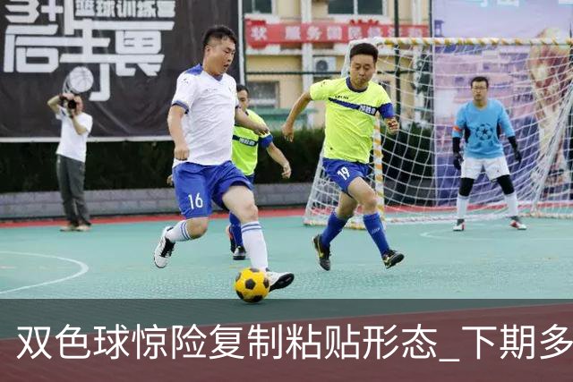 双色球惊险复制粘贴形态 下期多个特点太热必防