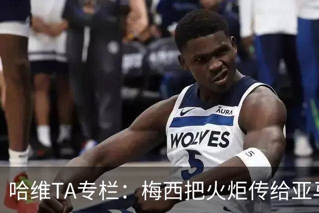 哈维TA专栏:梅西把火炬传给亚马尔,后者是未来15-20年足坛王者