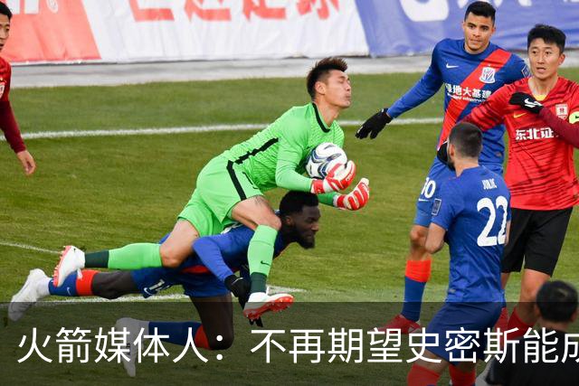 火箭媒体人：不再期望史密斯能成球星 只希望他三分命中率能上40%