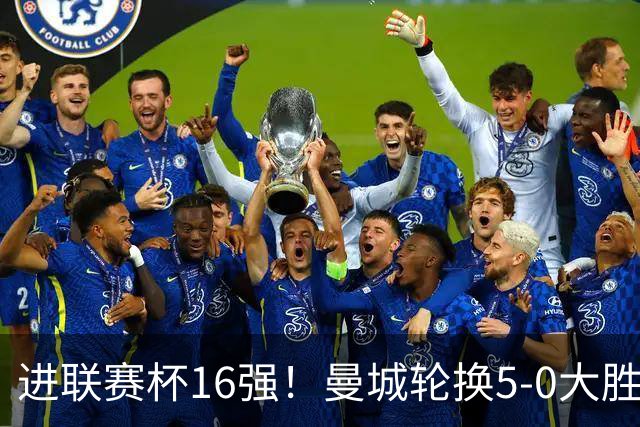 进联赛杯16强！曼城轮换5-0大胜诺维奇 17岁桑巴双响新援阿兰传射