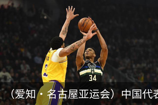 (爱知·名古屋亚运会)中国代表团前瞻:巩固优势、直面挑战